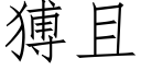 猼且 (仿宋矢量字库)