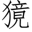 獍 (仿宋矢量字库)