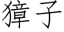 獐子 (仿宋矢量字库)