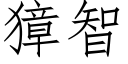 獐智 (仿宋矢量字库)