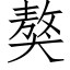 獒 (仿宋矢量字库)