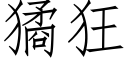 獝狂 (仿宋矢量字库)