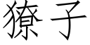 獠子 (仿宋矢量字庫)