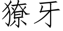 獠牙 (仿宋矢量字庫)