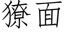 獠面 (仿宋矢量字庫)