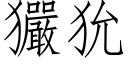 玁狁 (仿宋矢量字库)