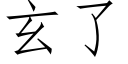 玄了 (仿宋矢量字庫)