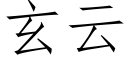 玄雲 (仿宋矢量字庫)