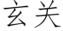 玄關 (仿宋矢量字庫)