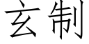 玄制 (仿宋矢量字库)