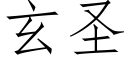 玄聖 (仿宋矢量字庫)