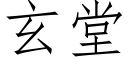 玄堂 (仿宋矢量字库)