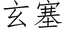 玄塞 (仿宋矢量字庫)