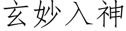 玄妙入神 (仿宋矢量字库)