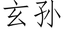 玄孙 (仿宋矢量字库)