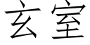 玄室 (仿宋矢量字庫)