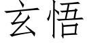 玄悟 (仿宋矢量字庫)