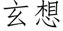 玄想 (仿宋矢量字庫)