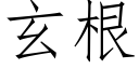 玄根 (仿宋矢量字库)