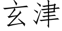 玄津 (仿宋矢量字库)