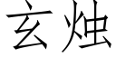 玄烛 (仿宋矢量字库)