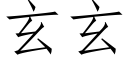 玄玄 (仿宋矢量字庫)