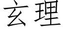 玄理 (仿宋矢量字库)