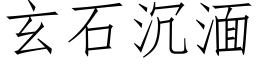 玄石沉湎 (仿宋矢量字库)