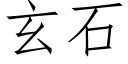 玄石 (仿宋矢量字庫)