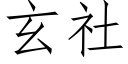 玄社 (仿宋矢量字库)