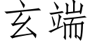 玄端 (仿宋矢量字库)