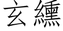 玄纁 (仿宋矢量字库)