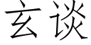 玄談 (仿宋矢量字庫)