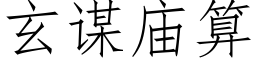 玄谋庙算 (仿宋矢量字库)