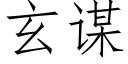 玄谋 (仿宋矢量字库)