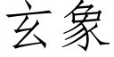 玄象 (仿宋矢量字库)