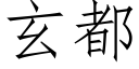 玄都 (仿宋矢量字庫)