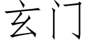 玄門 (仿宋矢量字庫)