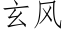 玄風 (仿宋矢量字庫)