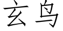 玄鸟 (仿宋矢量字库)