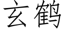 玄鹤 (仿宋矢量字库)