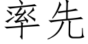 率先 (仿宋矢量字庫)