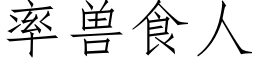 率兽食人 (仿宋矢量字库)