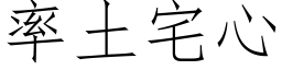 率土宅心 (仿宋矢量字庫)