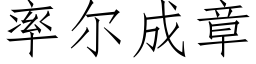 率爾成章 (仿宋矢量字庫)