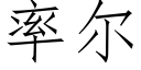 率尔 (仿宋矢量字库)