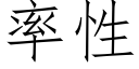 率性 (仿宋矢量字庫)