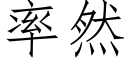 率然 (仿宋矢量字库)