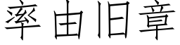 率由旧章 (仿宋矢量字库)