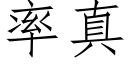 率真 (仿宋矢量字库)